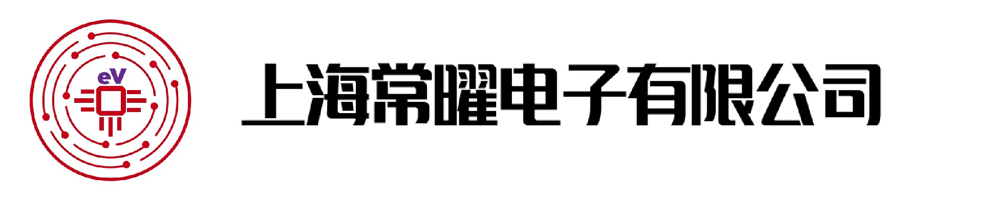 上海常曜电子有限公司